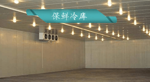 保鮮冷庫(kù)安裝方案